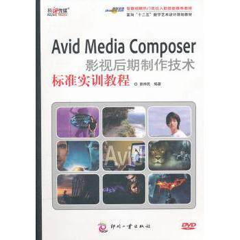 【现货】Avid Media Coer影视后期制作技术标准实训教程曾祥民编著9787514202618印刷工业出版社艺术/电影/电视艺术