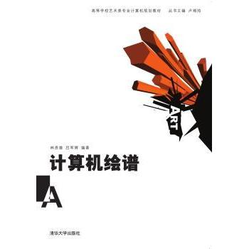 【现货】计算机绘谱林贵雄,吕军辉9787302141440清华大学出版社有限公司/教材/教辅//公务员