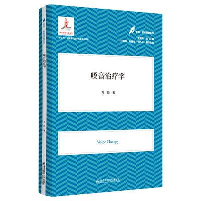 【现货】嗓音治疗学/医学教育康复系列黄昭鸣、杜晓新、孙喜斌9787565148255南京师范大学出版社社会科学/心理学