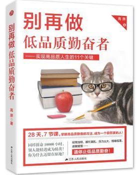 【现货】别再做低品质勤奋者：实现品质生的11个关键高原著9787214206251江苏人民出版社自我实现/励志/励志