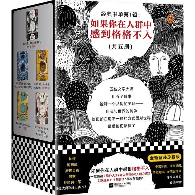 【现货】经典书单辑：如果你在人群中感到格格不入(共5册)[法]加缪97875594274江苏文艺出版社小说/世界名著