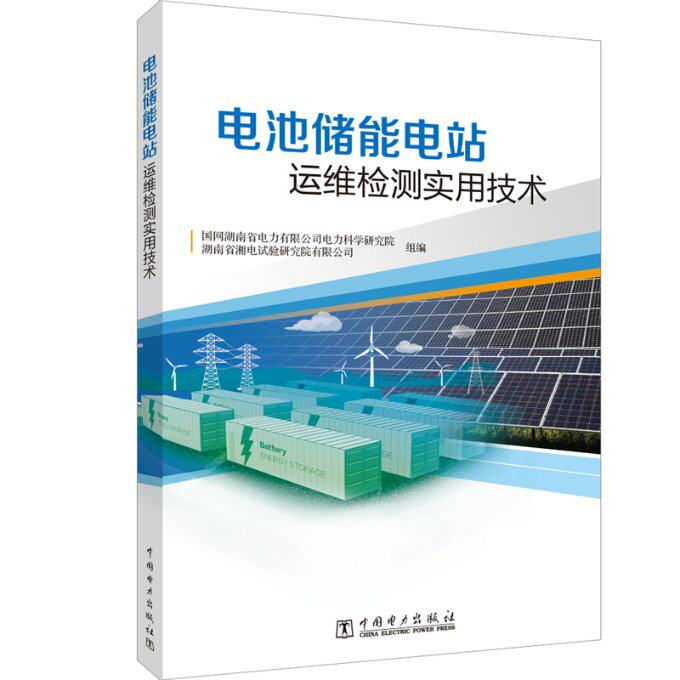 【现货当天发】电池储能电站运维检测实用技术国网湖南省电力有限公司电力科学研究院,湖南省湘电试验研究院有限公司9787519846602属于什么档次？