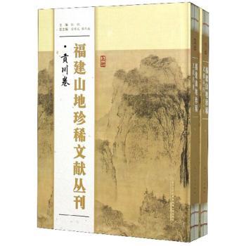【现货】福建山地珍稀文献丛刊:贡川卷（全2册）张侃9787561575888厦门大学出版社历史/地方史志/民族史志怎么样,好用不?