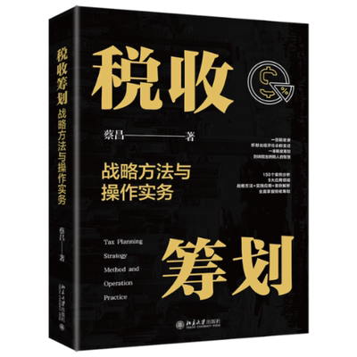 【现货】税收筹划战略方法与操作实务蔡昌 著9787301345634北京大学经济/税务理论/实用税务