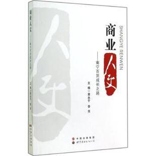 现货 广东有限公司经济 商业人文 李亮主编9787510083426世界图书出版 国内贸易经济 南宁百货成长之路黄永干