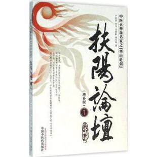 等9787513232012中国医出版 中医 中医火神派名家之 1卢崇汉 李可 增补版 扶阳论坛 华山论剑 社医学卫生 吴荣祖 现货