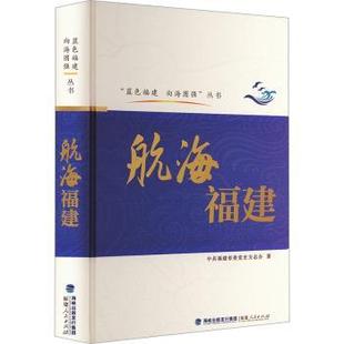现货 交通 航海福建福建省委方志办著9787211092642福建人民出版 农业技术 运输 社工业