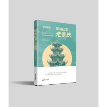 【现货】巴渝印象：老重庆景灏编9787551907620泰山出版社文学/现代/当代文学