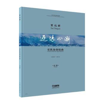 【现货】乐队协奏组曲:逐浪心潮:2020-2021:the wave of the surging thoughts:2020-2021:总谱:Score贾达群作曲9787552324907