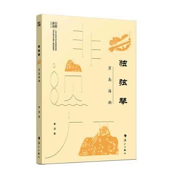 【现货】独弦琴:京岛海韵黄羽著9787540792404漓江出版社有限公司艺术/艺术