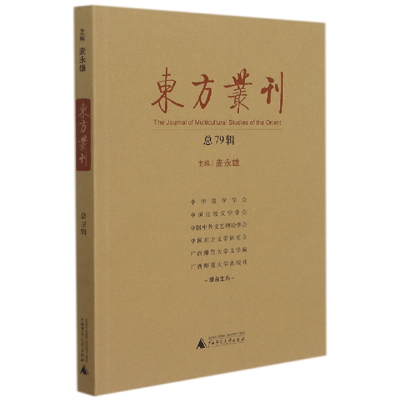 【现货】东方丛刊(总79辑)编者:麦永雄|责编:金晓燕9787559846754广西师大儿童读物/童书/儿童文学