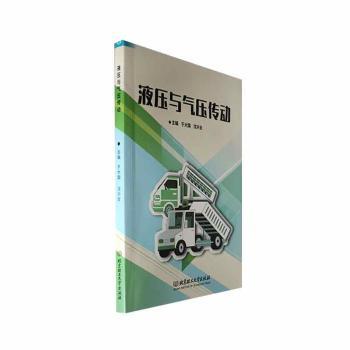【现货】液压与气压传动于大国，沈兴全主编9787576325775北京理工大学出版社有限责任公司工业/农业技术/机械工程