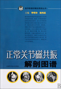 内科学 正常关节磁共振解剖图谱 姚伟武9787532397693上海科技医学卫生 医学影像学解剖图谱丛书李明华 现货