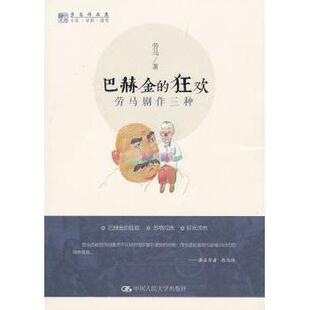 狂欢 巴赫金 劳马剧作三种劳马著9787300174853中国人民大学出版 社文学 学评论与研究 文学理 现货