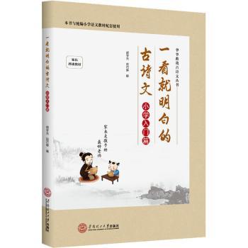 【現(xiàn)貨】一看就明白的古詩(shī)文——小學(xué)入門篇胡學(xué)光,田巧娣9787562369554華南理工大學(xué)出版社有限公司/教材/教輔//中學(xué)教輔