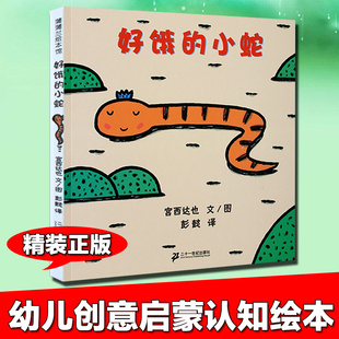绘本书籍0 入选名家名品图画书 小蛇 幼儿园大中小班绘本读物 6周岁 儿童正版 精装 蒲蒲兰图画书系列 好饿 日本宫西达也作品