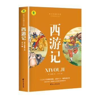 【现货】西游记(明)吴承恩著9787551163699花山文艺出版社小说/世界名著
