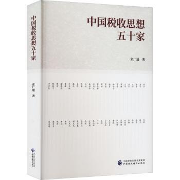 【现货】中国税收思想五十家张广通著9787522318301中国财政经济出版社经济/各部门经济