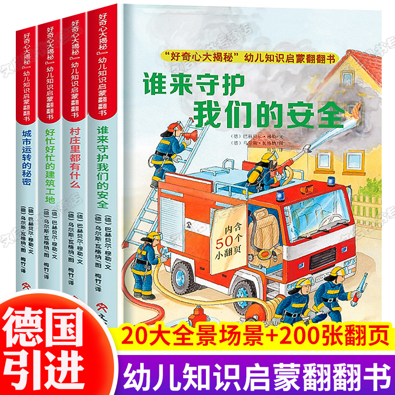 好奇心大揭秘系列全4册3d农场立体书城市运转的秘密早教启蒙城市运转的秘密村庄里都有什么谁来守护我们的安全好忙好忙的建筑工地