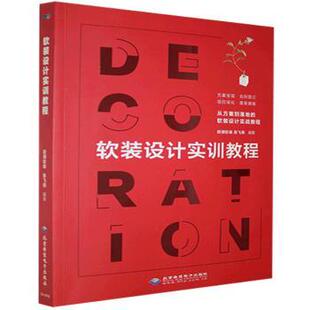 设计实训教程腔调软装 张飞燕9787830027766北京希望电子出版 水利 现货 新 建筑 软装 农业技术 社工业
