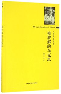 被肢解 守拙斋学术作品系列陈先达9787300232263中国人民大学 教材 中学教辅 现货 马克思