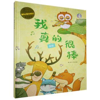 【现货】我真的很棒暖心熊工作室编绘9787558552045北方妇女儿童出版社儿童读物/童书/绘本/图画书/少儿动漫书