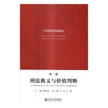 【现货】当代刑思潮坛:第二卷:刑法教义与价值判断:Criminal law doctrine and value judgement梁根林主编9787301275580