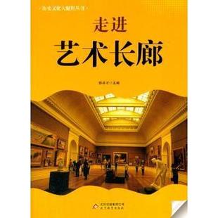 现货 教辅 走进艺术长廊徐井才主编9787552211122北京教育出版 教材 中学教辅 社