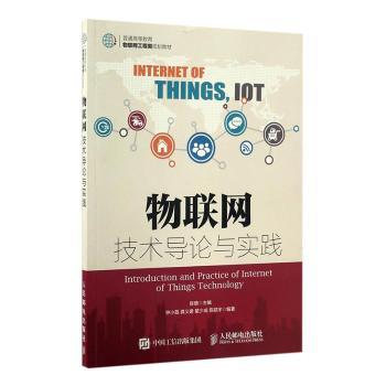 【现货】物联网技术导论与实践陈赜,钟小磊9787115430212人民邮电出版社计算机/网络/程序设计（新）