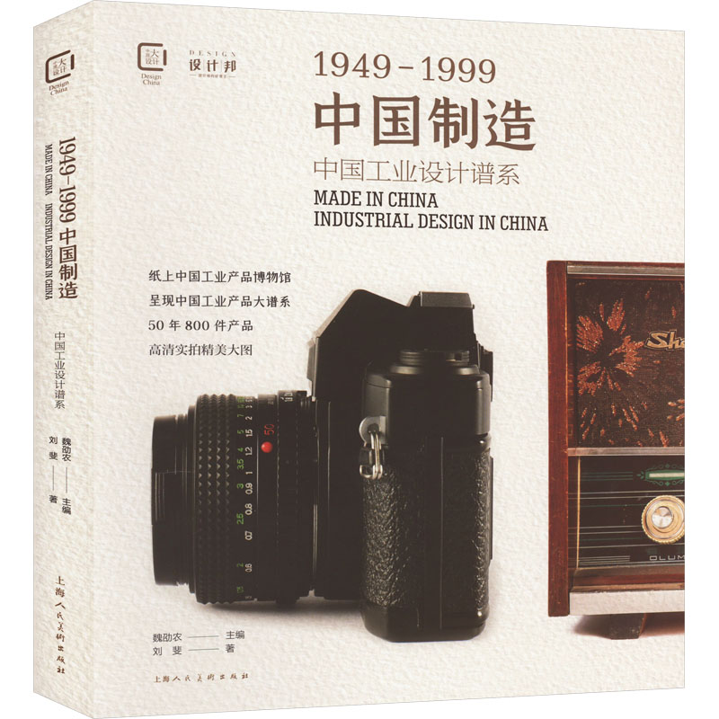 【现货】中国制造1949-1999：中国工业设计谱系：industrial design in China刘斐9787558618840上海人民美术出版社艺术/设计