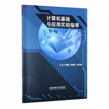 【现货】计算机基础与应用实验指导王颖娜,侯俊松,杨文静9787576367理工大学出版社有限责任公司
