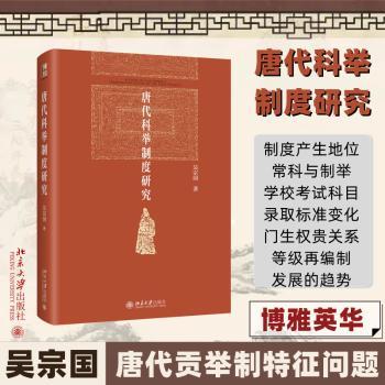 【现货】唐代科举制度研究吴宗国著9787301335024北京大学出版社历史/史学理论