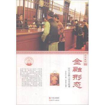 【现货】金融形态：历史金融与货币流通肖东发主编9787514330830现代出版社/教材/教辅//教材/大学教材