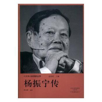 【现货】杨振宁传黄芬香编著9787555906148河南文艺出版社工业/农业技术/工业技术