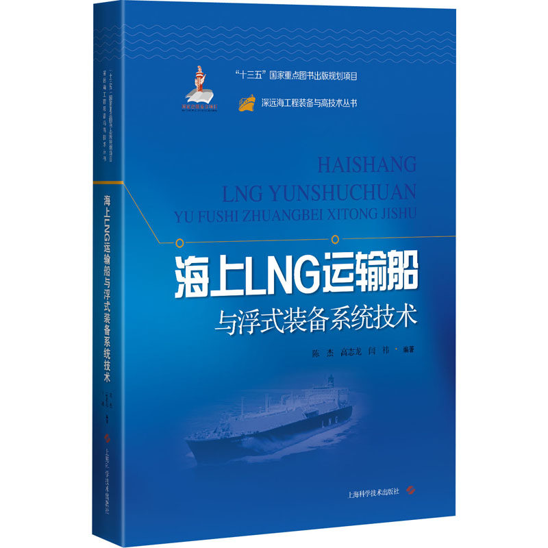 【现货当天发】海上LNG运输船与浮式装备系统技术陈杰9787547851067上海科学技术出版社工业/农业技术/交通/运输使用感如何?