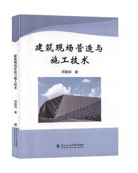 【现货】建筑现场营造与施工技术邓朝阳著9787567415621东北林业大学出版社工业/农业技术/建筑/水利（新）