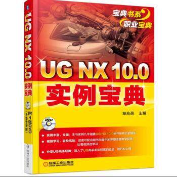 【现货】UG NX 10.0实例宝典章兆亮主编9787111519294机械工业出版社计算机/网络/计算机辅设计和工程（新）