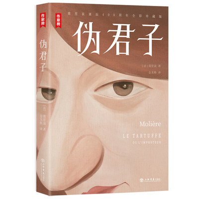 【现货】伪君子(法)莫里哀9787545822373上海书店出版社文学/现代/当代文学