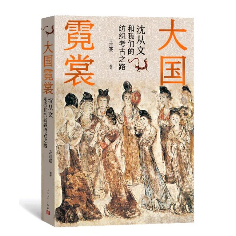 【现货当天发】大国霓裳：沈从文和我们的纺织考古路亚蓉9787020179480人民文学出版社文学/文学使用感如何?