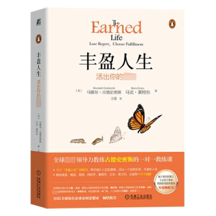 Mark 著9787111731276 活出你 Marshall Goldsmith 马歇尔·古德史密斯 丰盈人生 美 Reiter 马克·莱特尔 现货