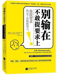 【现货】别输在不敢提要求上(美)琳达·拜厄斯·斯温德林|译者:翁婉仪9787559408730江苏文艺自我实现/励志/励志