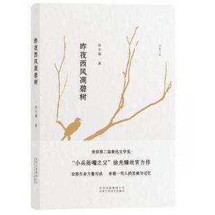 社文学 昨夜西风凋碧树耀9787530215609北京十月文艺出版 中国近代随笔 现货