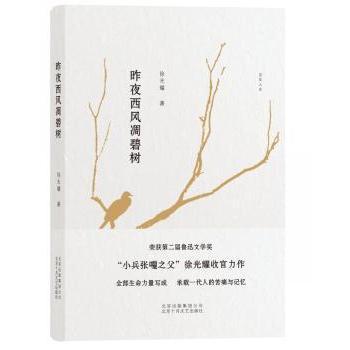 【现货】昨夜西风凋碧树耀9787530215609北京十月文艺出版社文学/中国近代随笔