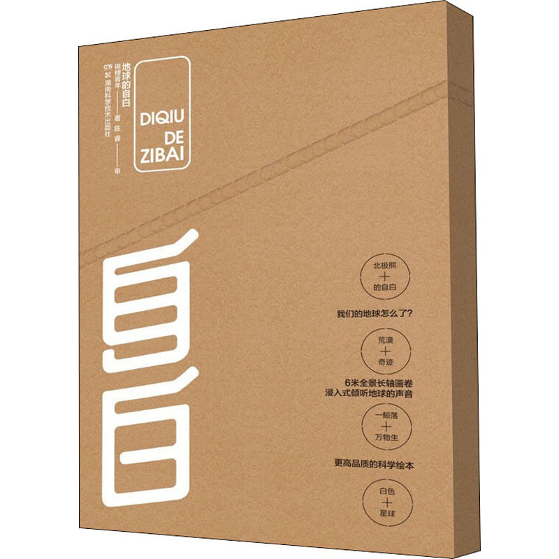 【现货】地球的自白(全4册)锦鲤青年97875710131湖南科学技术出版社工具书/百科全书/百科全书高性价比高么？
