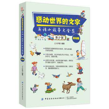 【现货】感动世界的文字:英语小故事大全集(青少版)(基础篇)上人外语编著9787518067800中国纺织出版社怎么看?