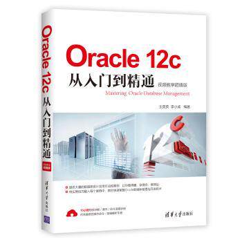 【现货】Oracle 12c从入门到精通：视频教学版王英英，李小威编著9787302502883清华大学出版社计算机/网络/数据库