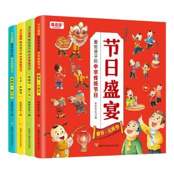 【现货】节日盛宴:画给孩子的中华传统节日（全4册）新新世纪编9787557417253新疆生产建设兵团出版社