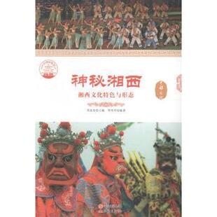 肖东发9787514324297现代出版 社有限公司 教材 考研 神秘湘西：湘西文化特色与形态李丹丹 教辅 新 现货