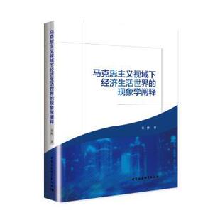 现象学阐释栾林9787520397889中国社会科学出版 马克思主义视域下经济生活世界 社 教材 大学教材 教辅 现货