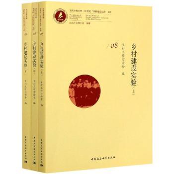 【现货】乡村建设实验（全3册）编者:乡村工作讨论会|责编:冯春凤|总主编:唐洲雁//张述存9787520315807中国社会科学出版社
